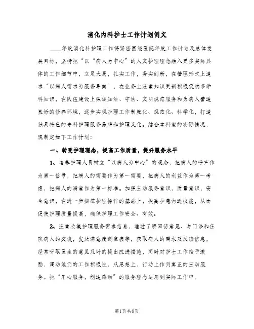 2024年消化内科护士工作计划例文(三篇)