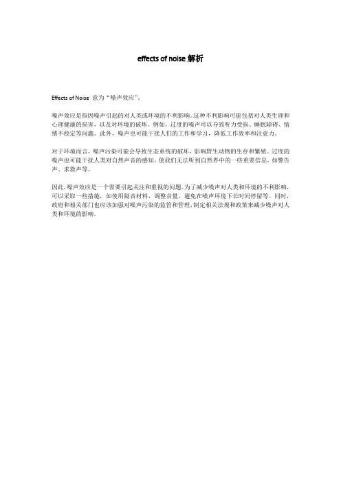 effects of noise解析