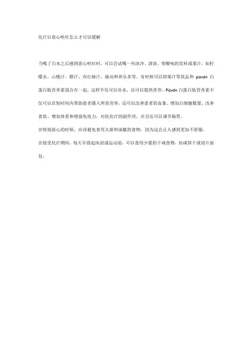 化疗后恶心呕吐怎么才可以缓解