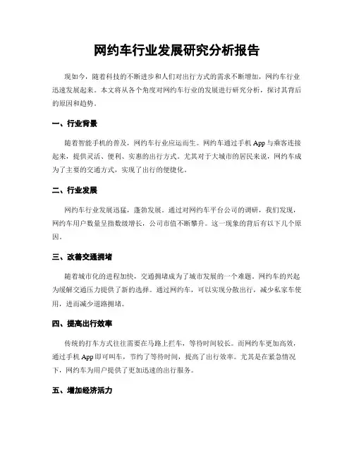 网约车行业发展研究分析报告