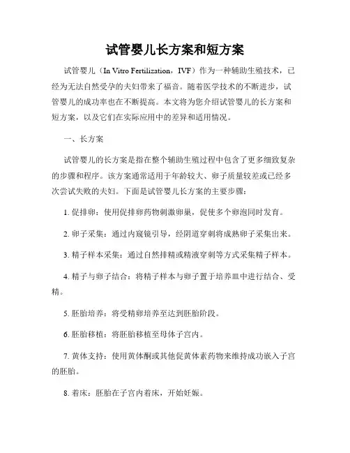 试管婴儿长方案和短方案