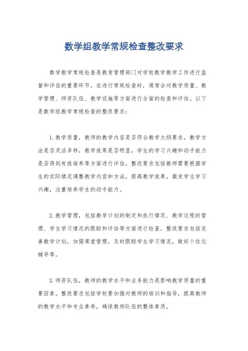数学组教学常规检查整改要求