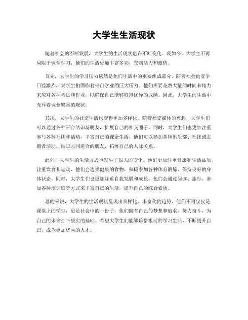 大学生生活现状