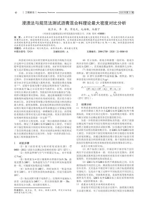 浸渍法与规范法测试沥青混合料理论最大密度对比分析
