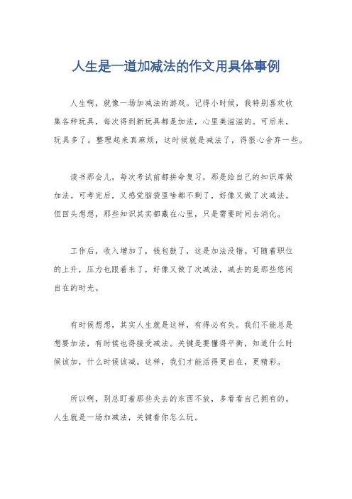 人生是一道加减法的作文用具体事例