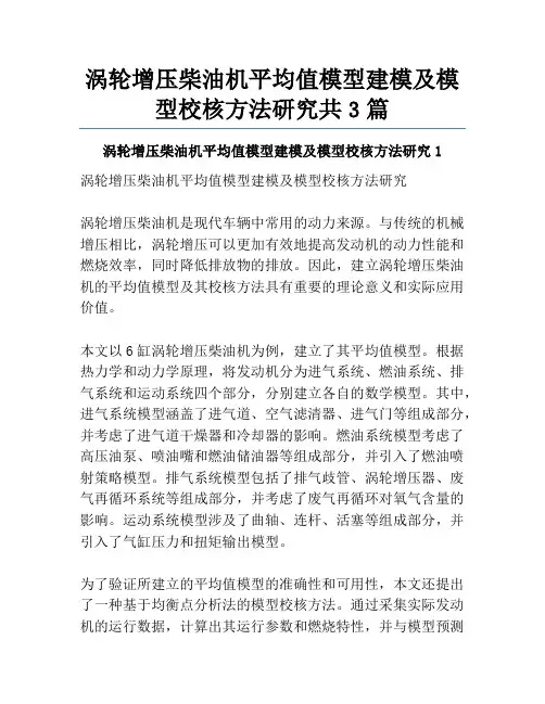 涡轮增压柴油机平均值模型建模及模型校核方法研究共3篇