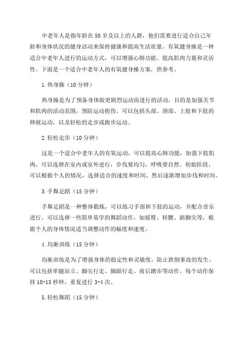 中老年人有氧健身操方案
