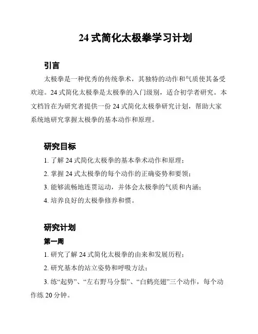 24式简化太极拳学习计划