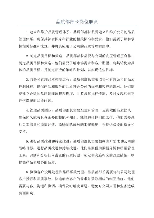 品质部部长岗位职责