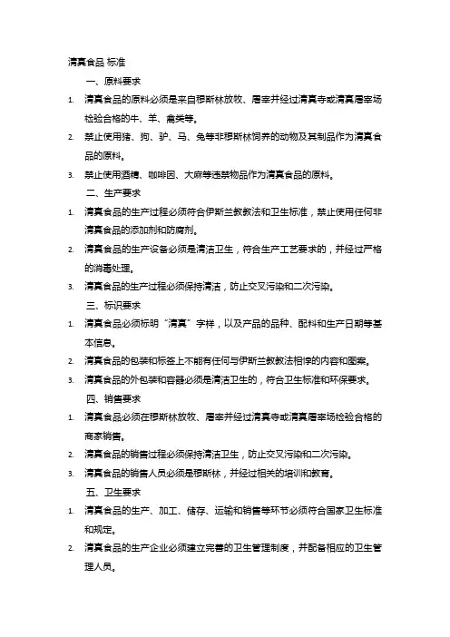 清真食品 标准
