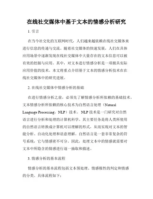 在线社交媒体中基于文本的情感分析研究