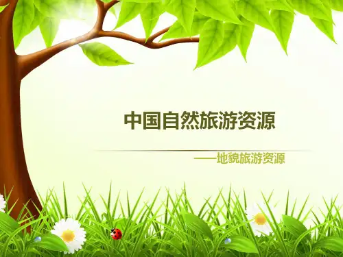 地貌旅游资源
