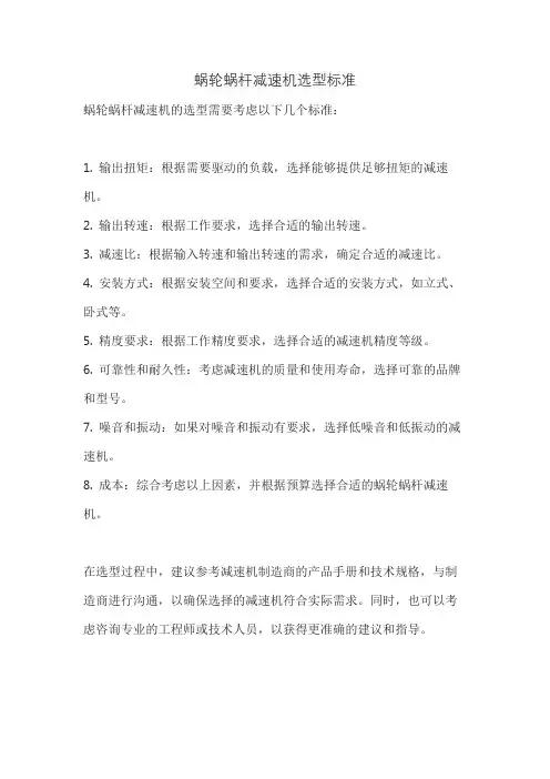 蜗轮蜗杆减速机选型标准