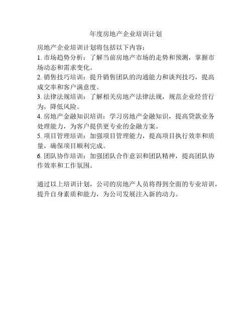 年度房地产企业培训计划