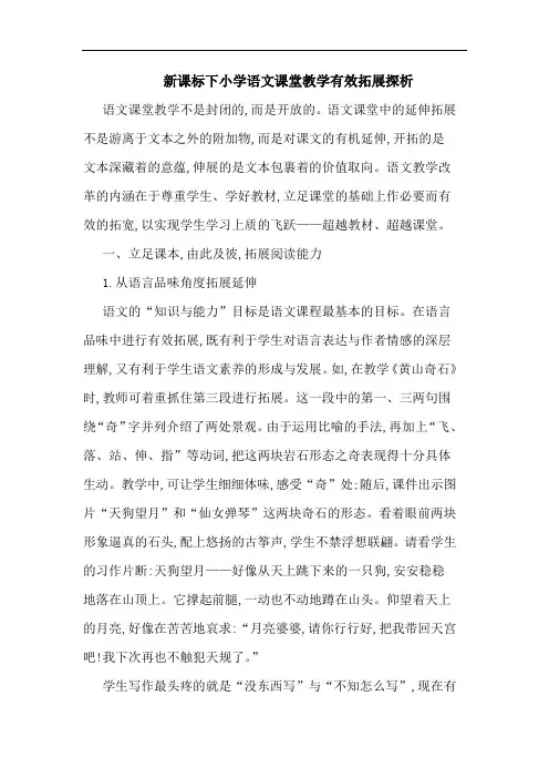 新课标下小学语文课堂教学有效拓展论文
