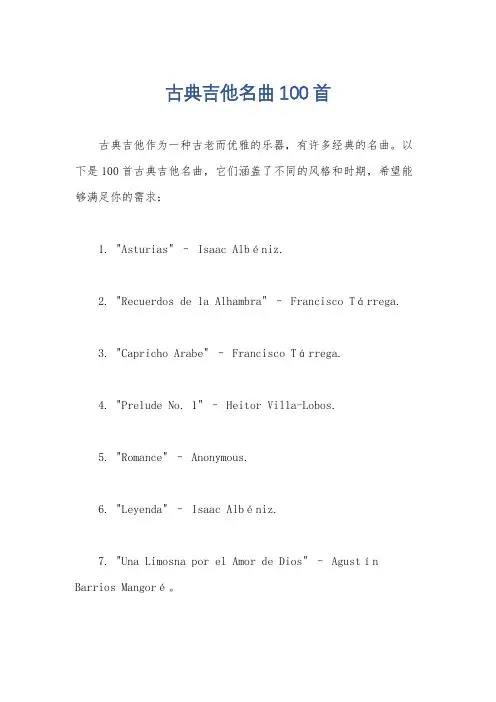 古典吉他名曲100首