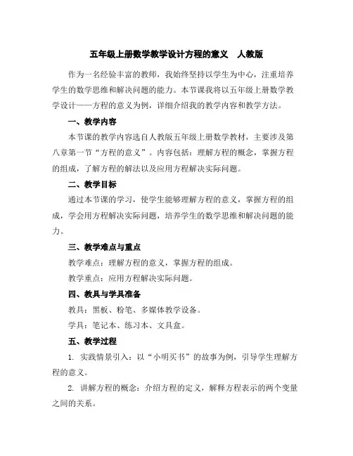 五年级上册数学教学设计-方程的意义人教版