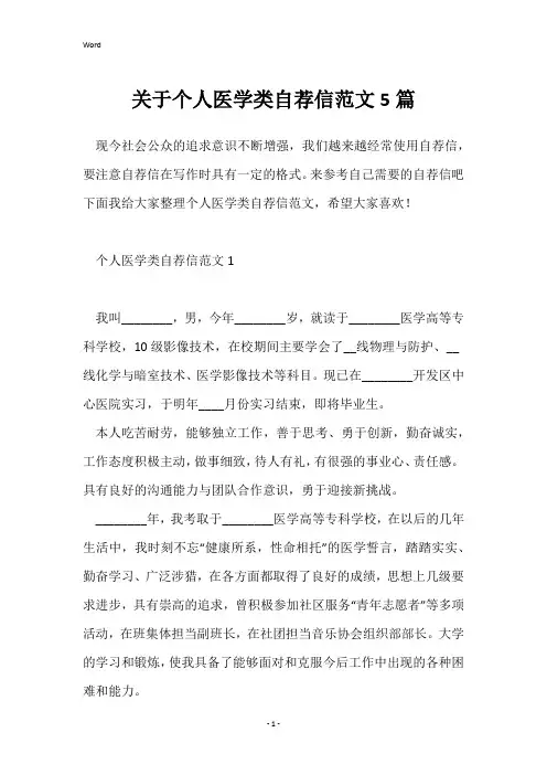 关于个人医学类自荐信范文5篇