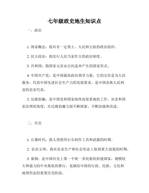 七年级政史地生知识点