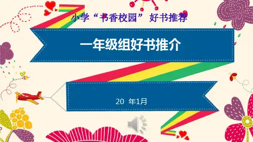 小学“书香校园”一年级师生好书推荐课件