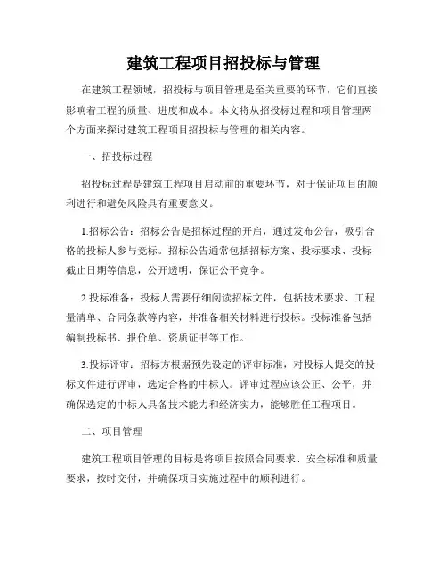 建筑工程项目招投标与管理