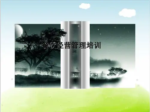 餐饮经营管理培训课件PPT(共 50张)