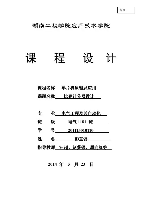 湖南工程学院单片机-计分器设计