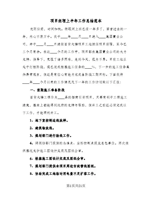 项目经理上半年工作总结范本(4篇)