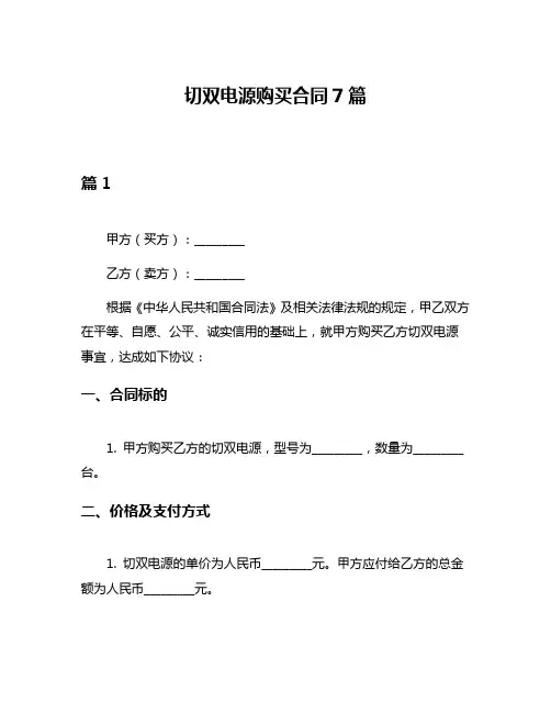 切双电源购买合同7篇