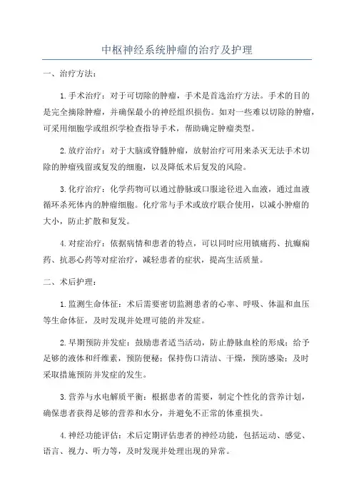 中枢神经系统肿瘤的治疗及护理