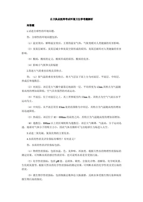 公卫执业医师考试环境卫生学考题解析2
