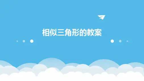 相似三角形的教案