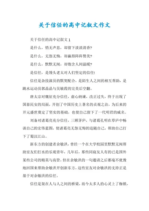 关于信任的高中记叙文作文