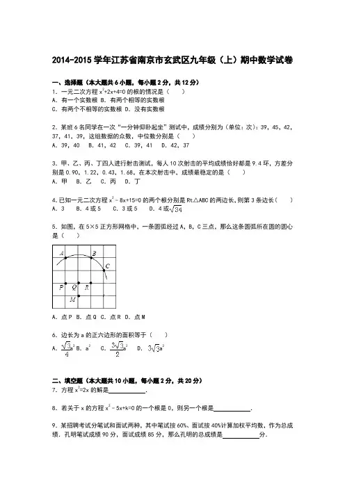 【解析版】2014-2015年南京市玄武区九年级上期中数学试卷