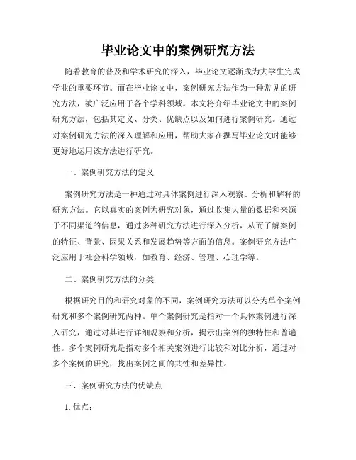 毕业论文中的案例研究方法