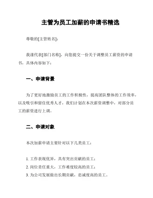 主管为员工加薪的申请书精选