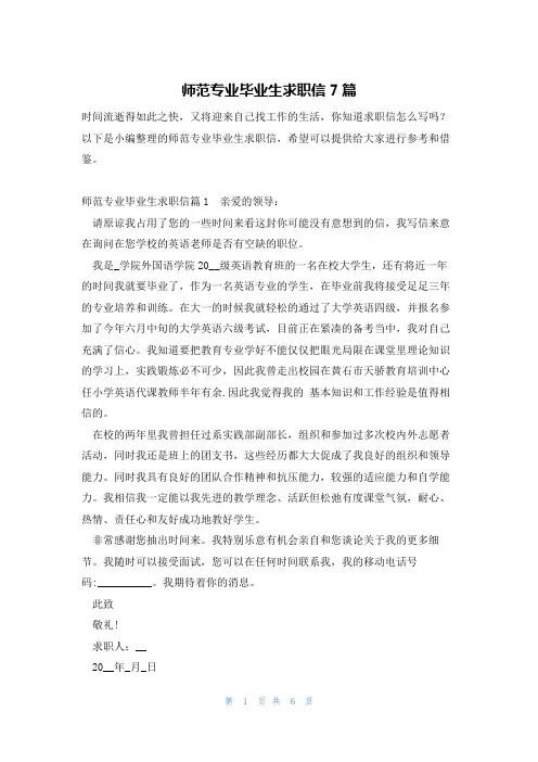 师范专业毕业生求职信7篇