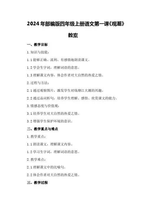 2024年部编版四年级上册语文第一课《观潮》教案