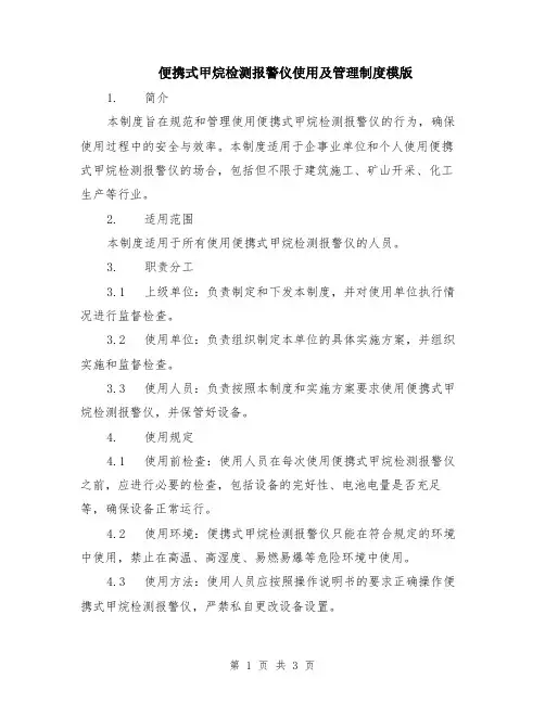 便携式甲烷检测报警仪使用及管理制度模版