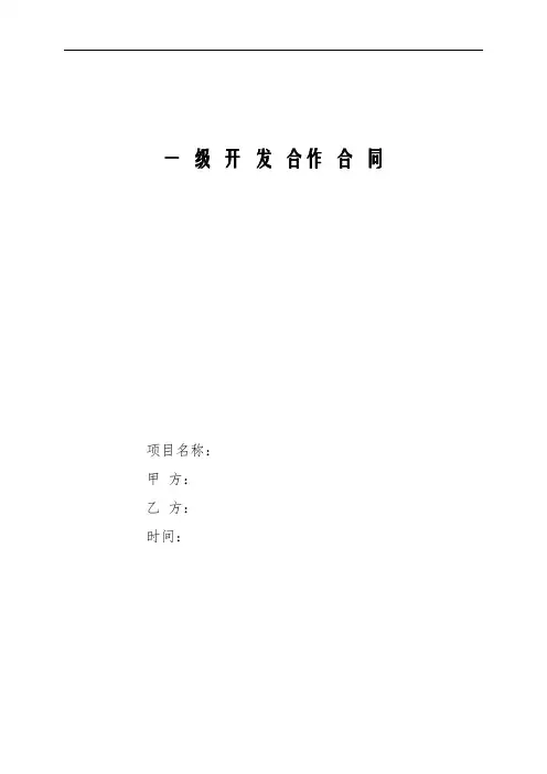 房地产开发项目合作协议模板8：一级开发合作协议