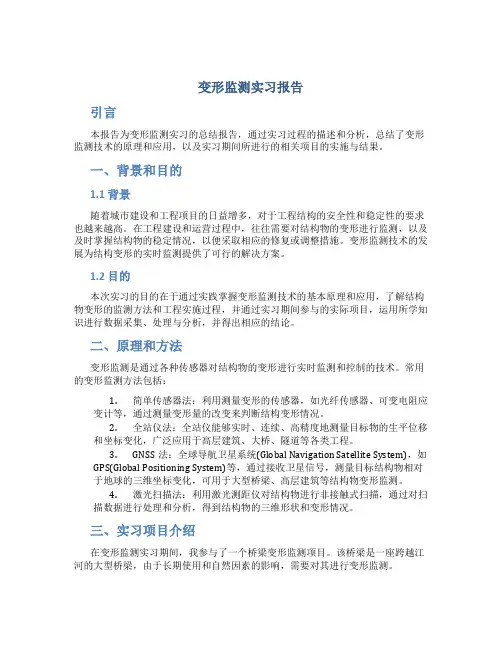 变形监测实习报告