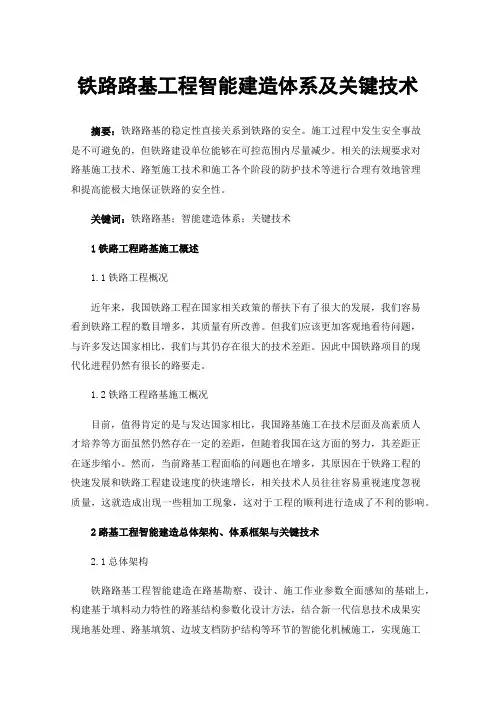 铁路路基工程智能建造体系及关键技术