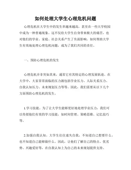 如何处理大学生心理危机问题