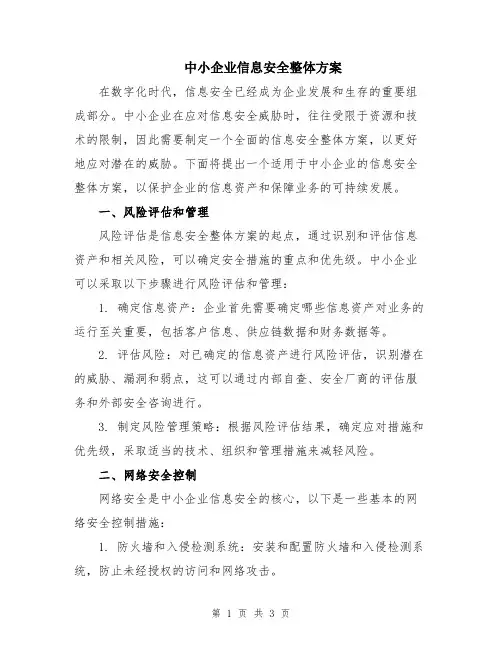 中小企业信息安全整体方案