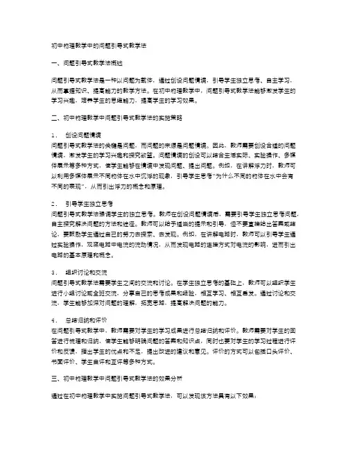 初中物理教学中的问题引导式教学法