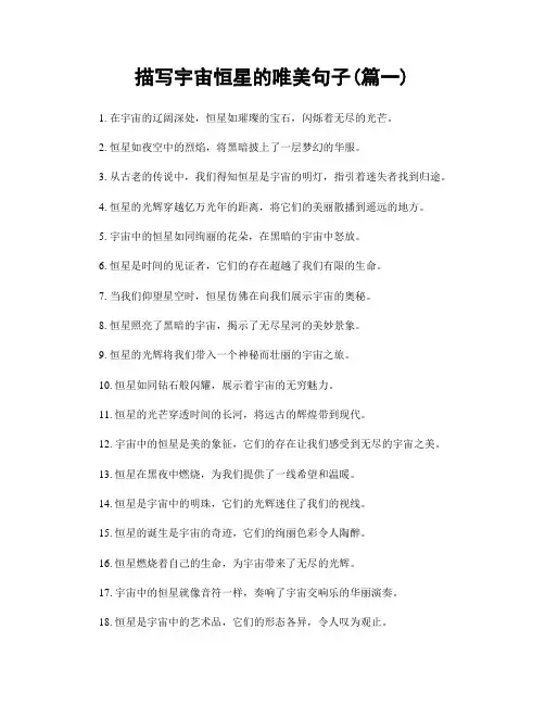 描写宇宙恒星的唯美句子(精选两篇)