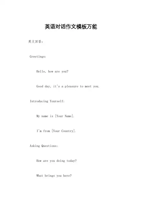英语对话作文模板万能
