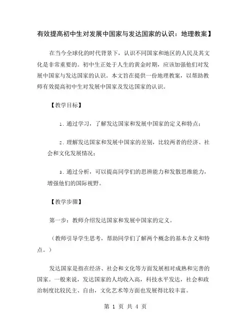 有效提高初中生对发展中国家与发达国家的认识：地理教案