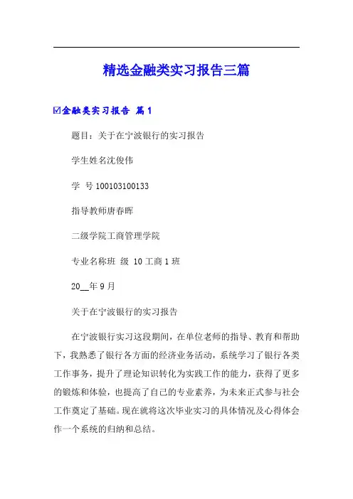 精选金融类实习报告三篇【精选】