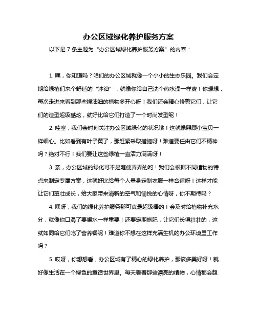 办公区域绿化养护服务方案